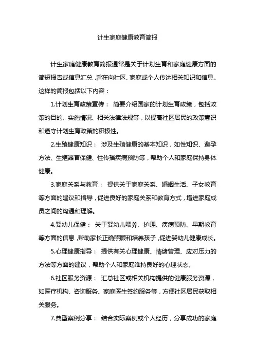 计生家庭健康教育简报