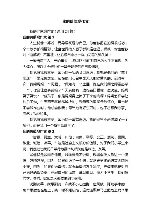 我的价值观作文（通用24篇）