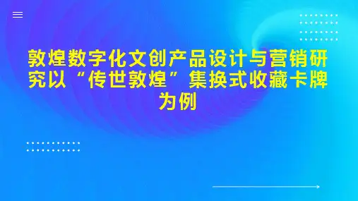 敦煌数字化文创产品设计与营销研究以“传世敦煌”集换式收藏卡牌为例
