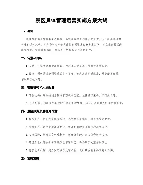 景区具体管理运营实施方案大纲