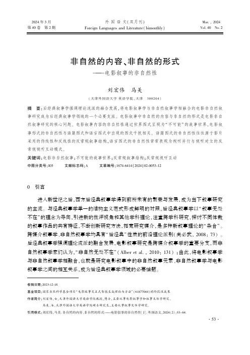 非自然的内容、非自然的形式——电影叙事的非自然性