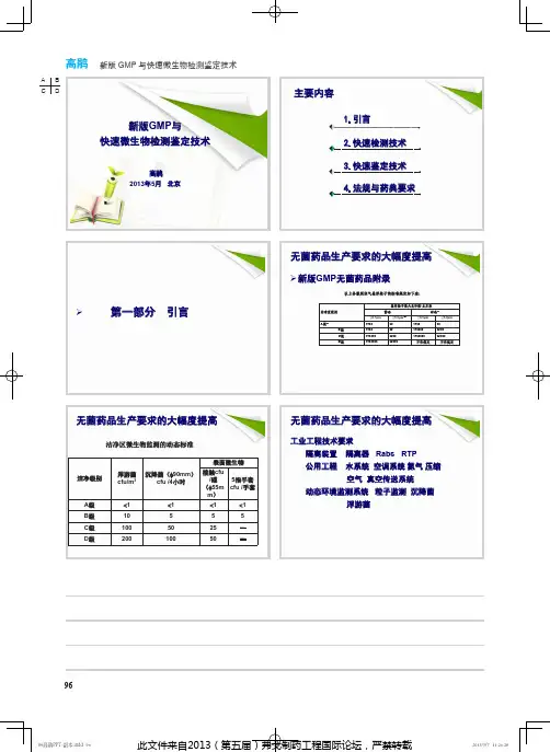 新版GMP与快速微生物检测鉴定技术-浙江省药品认证中心原主任高鹃女士