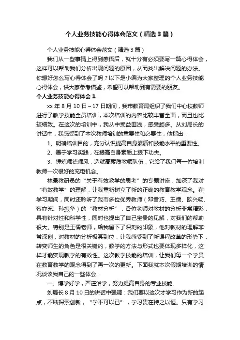 个人业务技能心得体会范文（精选3篇）