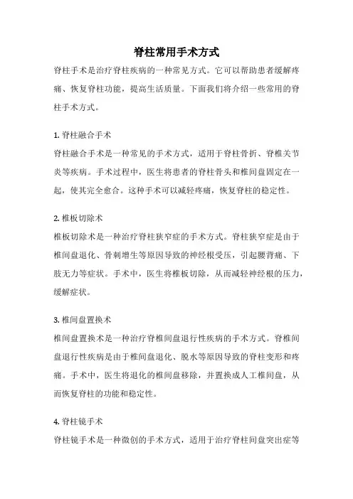 脊柱常用手术方式