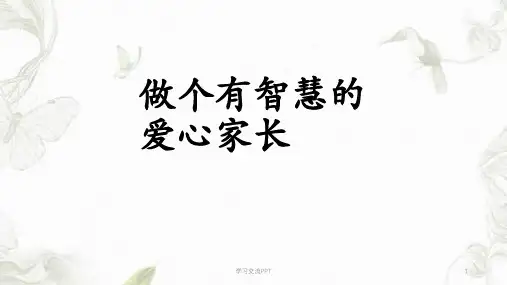 做个有智慧的家长课件