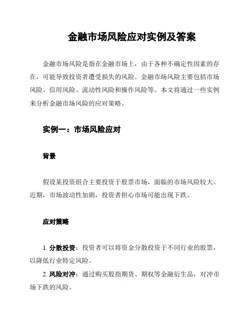 金融市场风险应对实例及答案