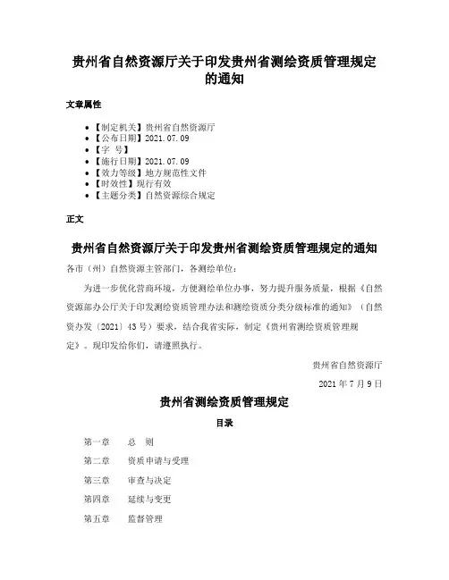 贵州省自然资源厅关于印发贵州省测绘资质管理规定的通知