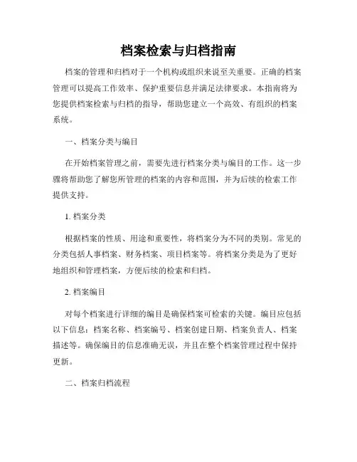 档案检索与归档指南