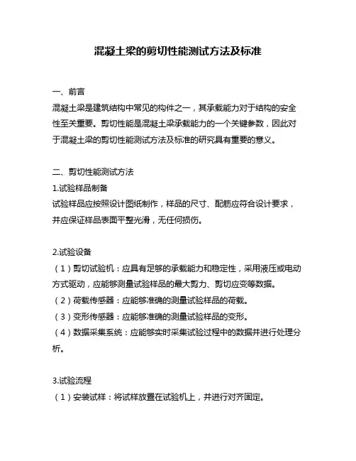 混凝土梁的剪切性能测试方法及标准