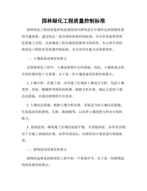 园林绿化工程质量控制标准