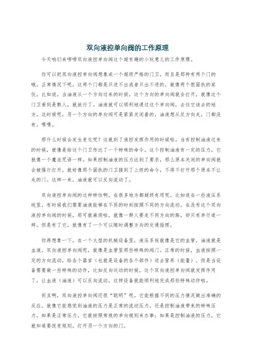 双向液控单向阀的工作原理