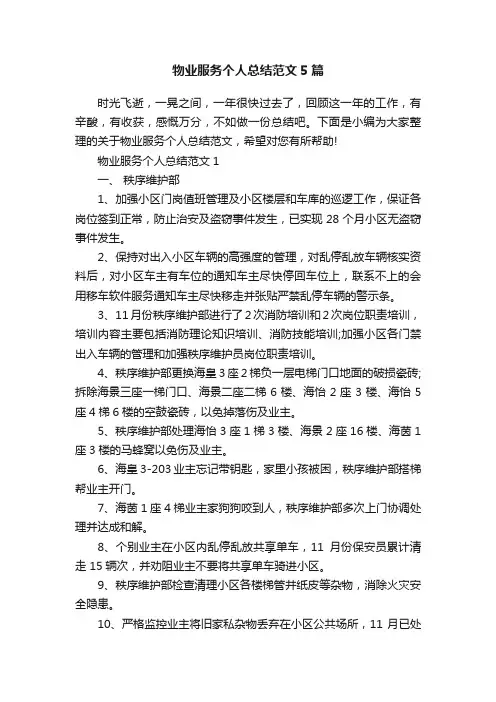 物业服务个人总结范文5篇