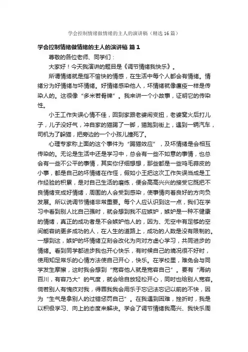 学会控制情绪做情绪的主人的演讲稿（精选16篇）