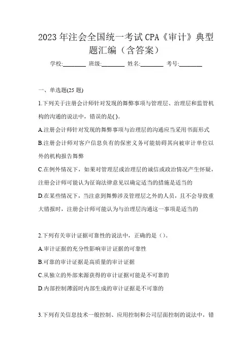 2023年注会全国统一考试CPA《审计》典型题汇编(含答案)