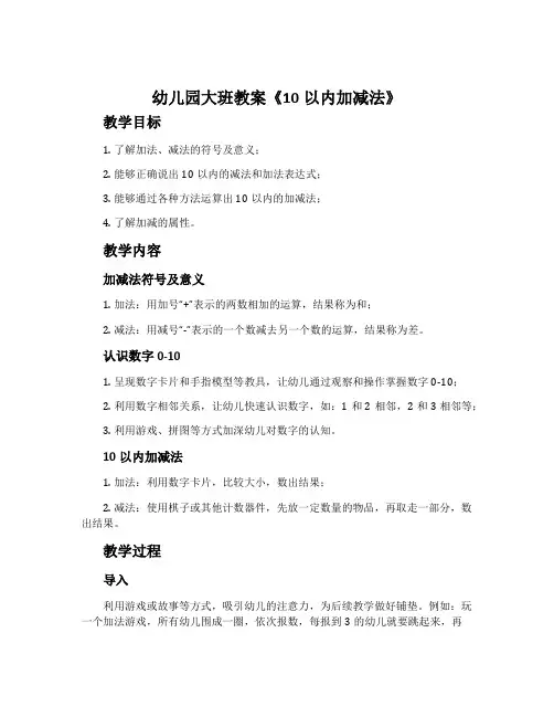幼儿园大班教案《10以内加减法》含反思