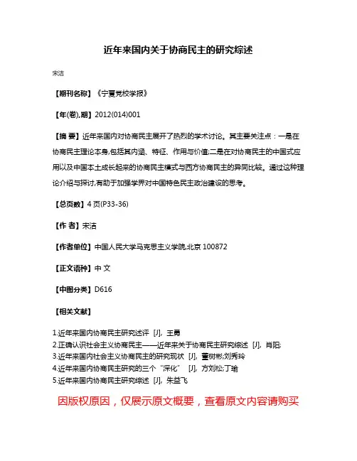 近年来国内关于协商民主的研究综述