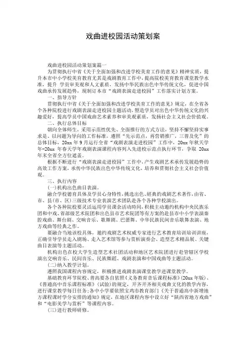 戏曲进校园活动策划案