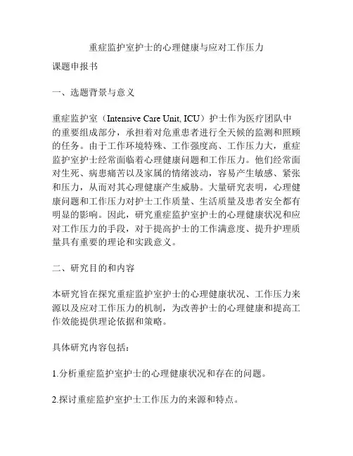 【课题申报】重症监护室护士的心理健康与应对工作压力