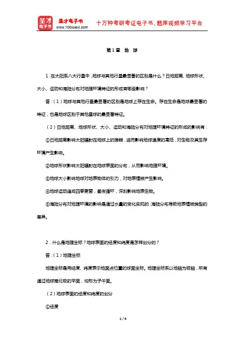 伍光和《自然地理学》配套题库-课后习题(地 球)【圣才出品】