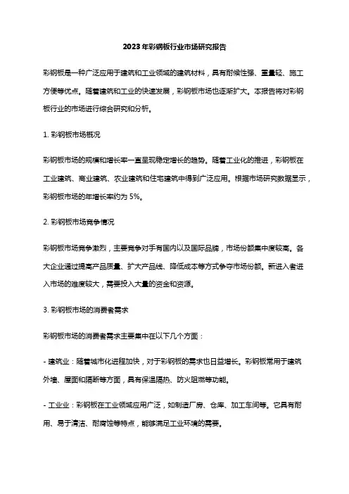 2023年彩钢板行业市场研究报告