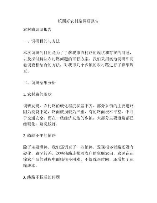 镇四好农村路调研报告