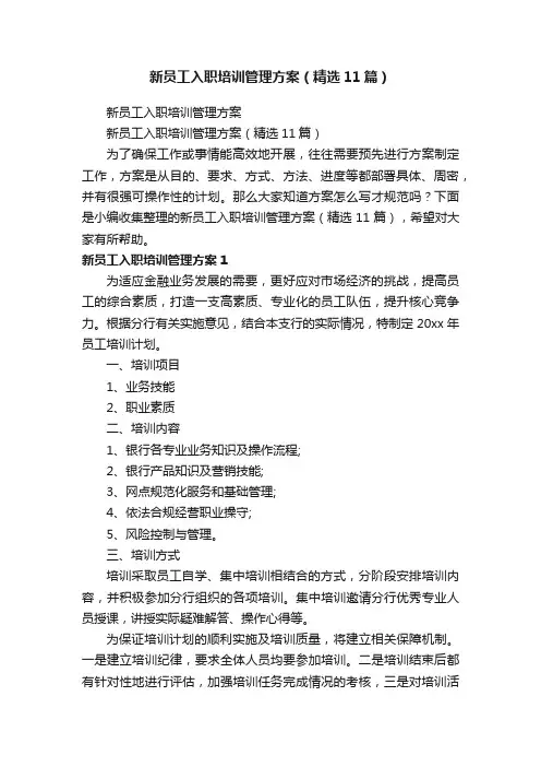 新员工入职培训管理方案（精选11篇）