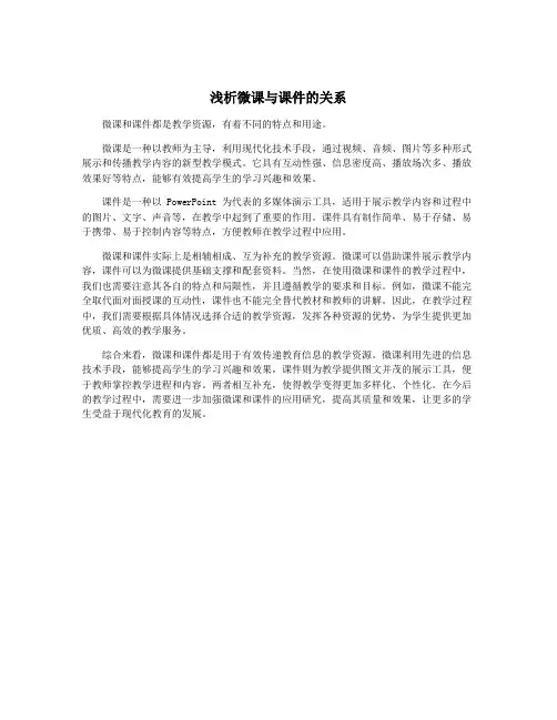 浅析微课与课件的关系