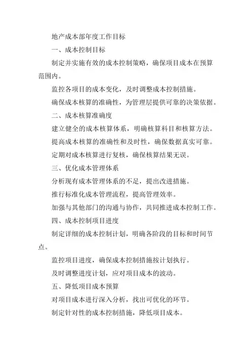 地产成本部年度工作目标