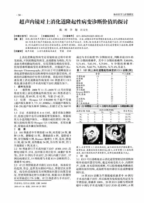 超声内镜对上消化道隆起性病变诊断价值的探讨