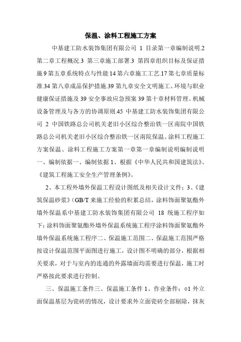 保温、涂料工程施工方案.doc