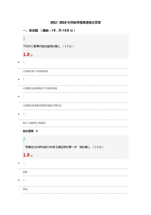 2018-2019年创新思维期末考试答案