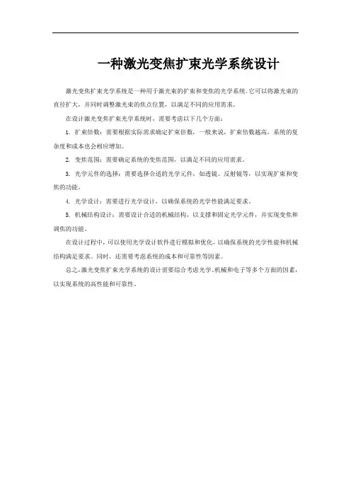 一种激光变焦扩束光学系统设计