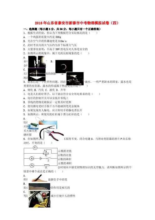 山东省泰安市新泰市2016年中考物理模拟试卷(四)(含解析)
