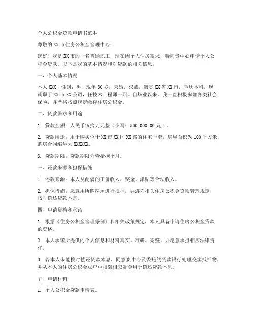 公积金个人贷款申请书范本