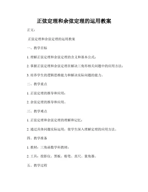 正弦定理和余弦定理的运用教案