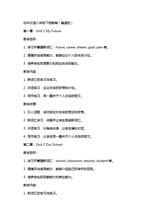 八年级下册汉语教案初中汉语八年级普通班