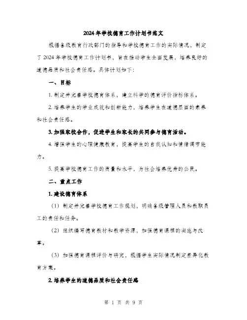 2024年学校德育工作计划书范文(3篇)