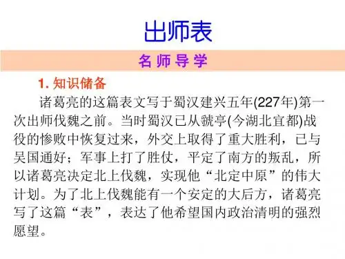 人教版九年级语文上册课件第24课出师表 (共23张PPT)