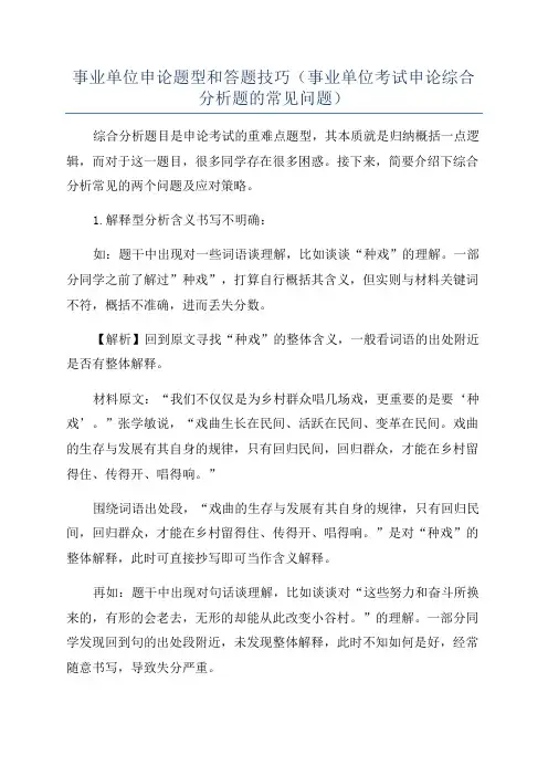 事业单位申论题型和答题技巧(事业单位考试申论综合分析题的常见问题)