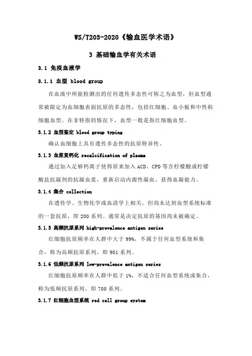 WS T203-2020 输血医学术语 基础输血学