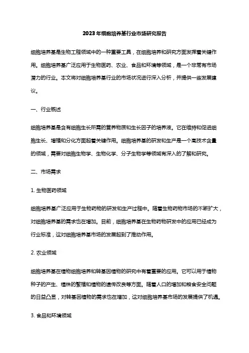 2023年细胞培养基行业市场研究报告