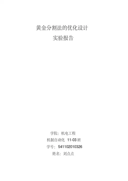 黄金分割法机械优化设计C语言程序