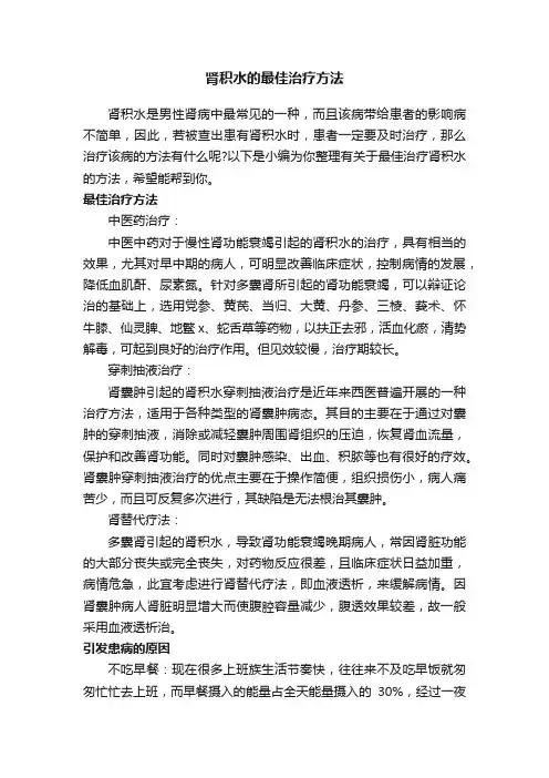 肾积水的最佳治疗方法