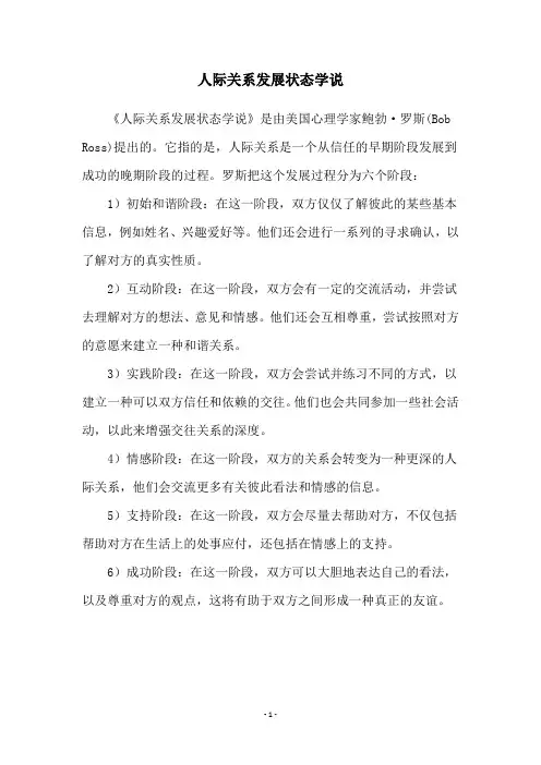 人际关系发展状态学说