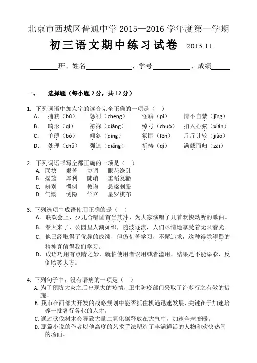 北京市西城区普通中学2015—2016学年度第一学期初三语文期中练习试卷 含答案(不全)