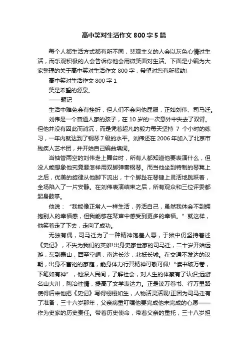 高中笑对生活作文800字5篇