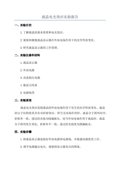 液晶电光效应实验报告