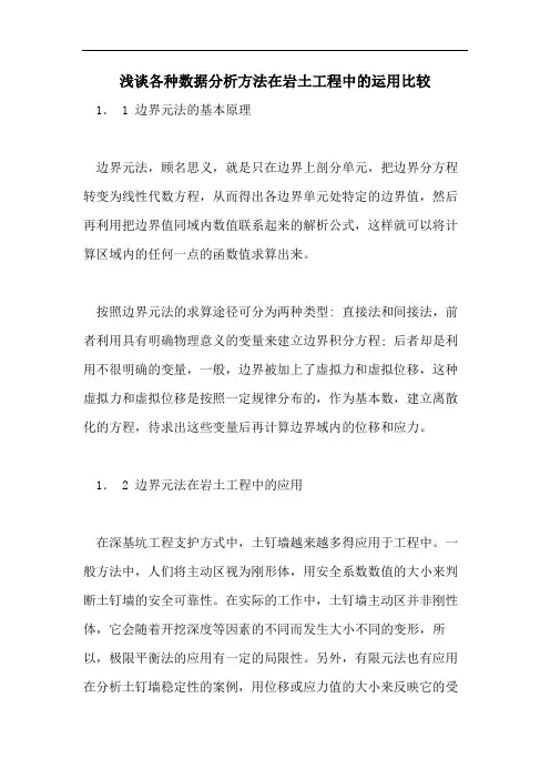2021年浅谈各种数据分析方法在岩土工程中的运用比较