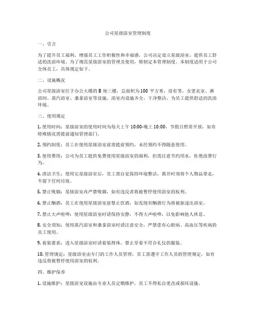 公司星级浴室管理制度