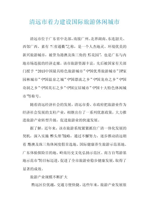 清远市着力建设国际旅游休闲城市